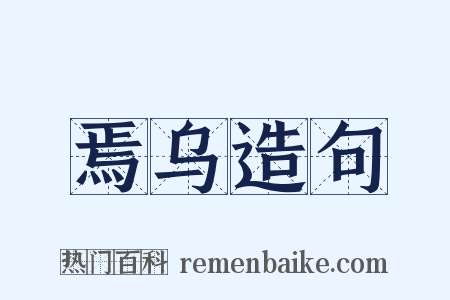 焉乌造句是什么意思的图片